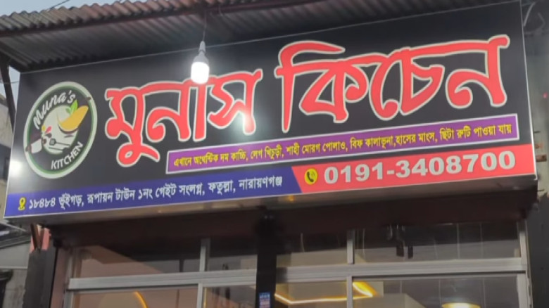 মুনাস কিচেনের বিরুদ্ধে সামাজিক যোগাযোগমাধ্যমে অপপ্রচার ও চাঁ